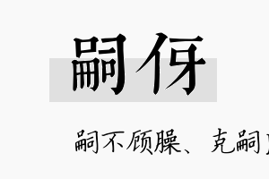 嗣伢名字的寓意及含义