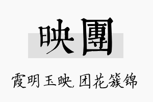 映团名字的寓意及含义