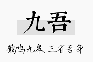 九吾名字的寓意及含义