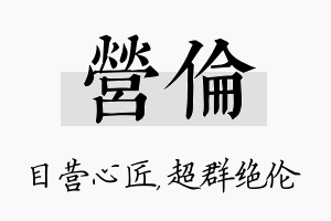 营伦名字的寓意及含义