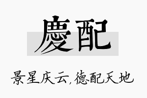 庆配名字的寓意及含义