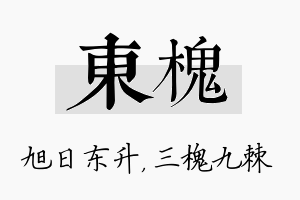 东槐名字的寓意及含义