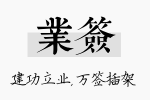 业签名字的寓意及含义