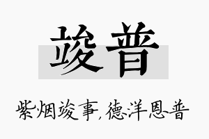 竣普名字的寓意及含义