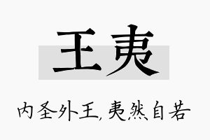 王夷名字的寓意及含义