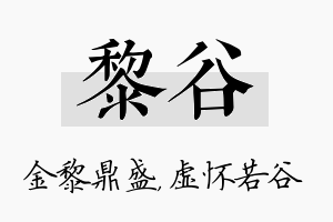 黎谷名字的寓意及含义