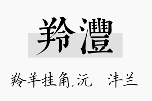 羚沣名字的寓意及含义