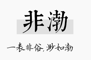 非渤名字的寓意及含义