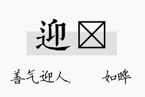 迎珺名字的寓意及含义