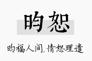 昀恕名字的寓意及含义