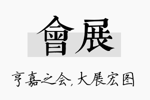 会展名字的寓意及含义