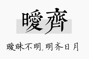 暧齐名字的寓意及含义