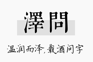 泽问名字的寓意及含义