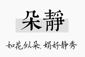 朵静名字的寓意及含义