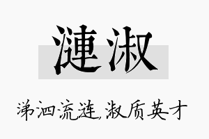 涟淑名字的寓意及含义