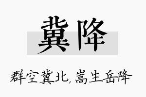 冀降名字的寓意及含义