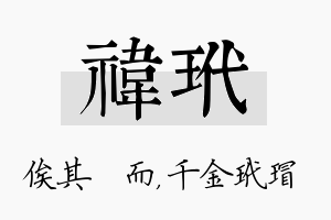 祎玳名字的寓意及含义