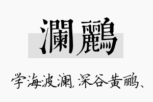 澜鹂名字的寓意及含义