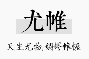 尤帷名字的寓意及含义