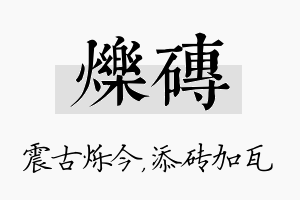 烁砖名字的寓意及含义