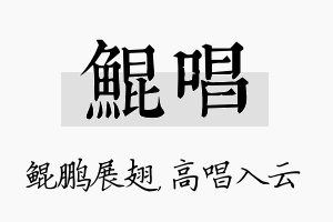 鲲唱名字的寓意及含义