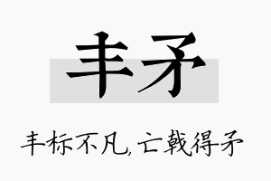 丰矛名字的寓意及含义