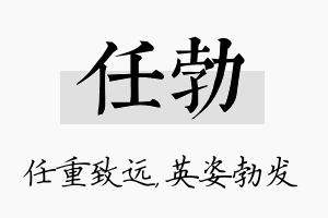 任勃名字的寓意及含义