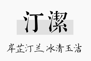 汀洁名字的寓意及含义