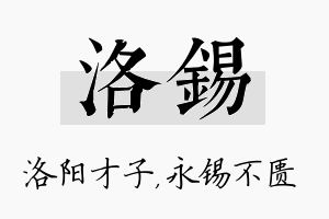 洛锡名字的寓意及含义