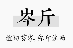 岑斤名字的寓意及含义