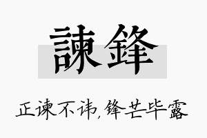 谏锋名字的寓意及含义