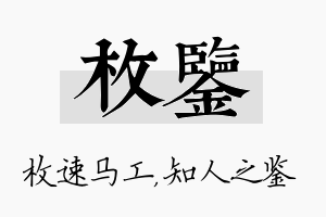 枚鉴名字的寓意及含义