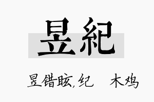 昱纪名字的寓意及含义