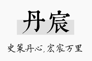 丹宸名字的寓意及含义