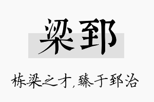 梁郅名字的寓意及含义