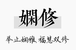 娴修名字的寓意及含义