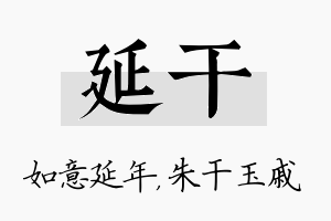 延干名字的寓意及含义