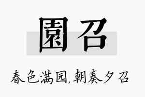 园召名字的寓意及含义