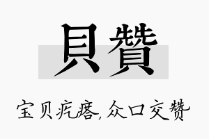 贝赞名字的寓意及含义