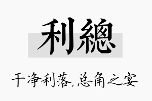 利总名字的寓意及含义