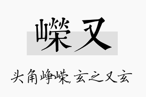 嵘又名字的寓意及含义