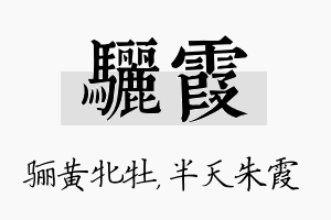 骊霞名字的寓意及含义