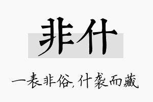 非什名字的寓意及含义