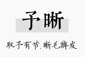 予晰名字的寓意及含义