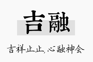 吉融名字的寓意及含义