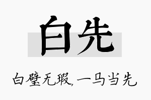 白先名字的寓意及含义