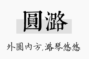 圆潞名字的寓意及含义