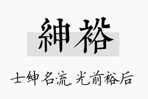 绅裕名字的寓意及含义