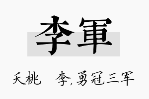 李军名字的寓意及含义