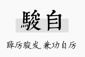 骏自名字的寓意及含义